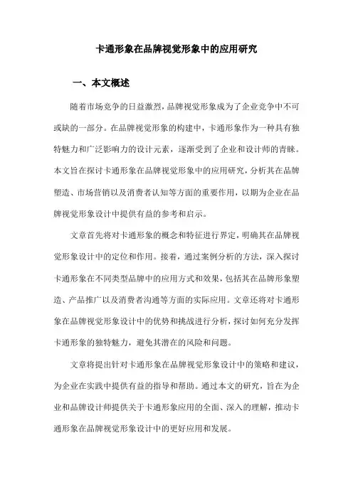 卡通形象在品牌视觉形象中的应用研究