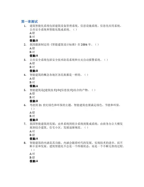 智能建筑概论智慧树知到答案章节测试2023年长安大学