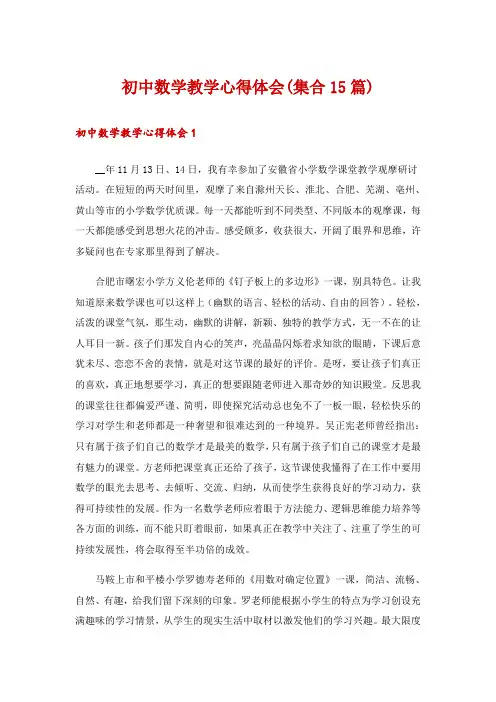 初中数学教学心得体会(集合15篇)