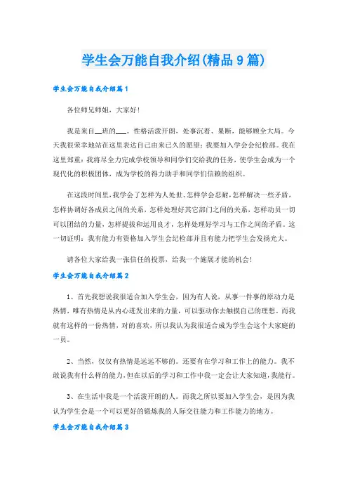 学生会万能自我介绍(精品9篇).doc