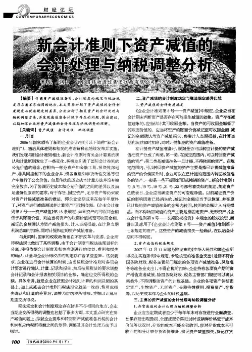 新会计准则下资产减值的会计处理与纳税调整分析