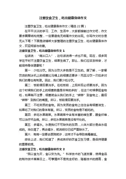 注重饮食卫生，吃出健康身体作文