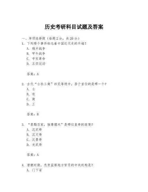 历史考研科目试题及答案