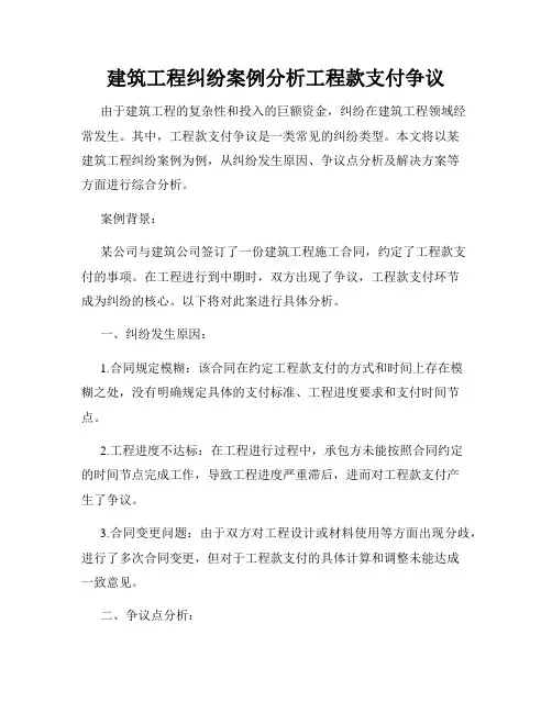建筑工程纠纷案例分析工程款支付争议