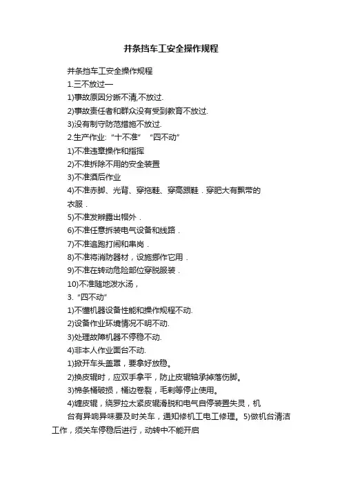并条挡车工安全操作规程