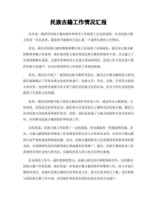民族古籍工作情况汇报