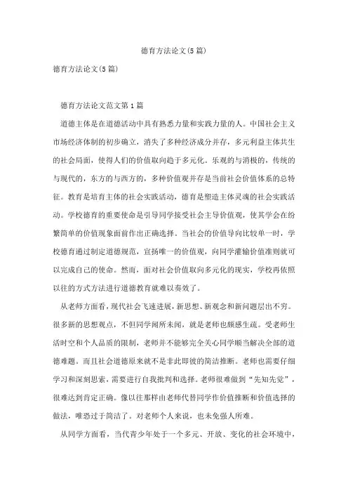德育方法论文(5篇)