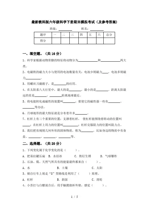 最新教科版六年级科学下册期末模拟考试(及参考答案)