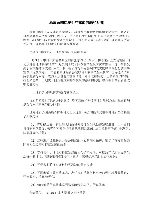 地质公园运作中存在的问题和对策