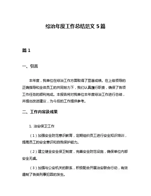 综治年度工作总结范文5篇