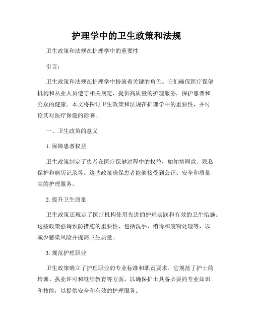 护理学中的卫生政策和法规