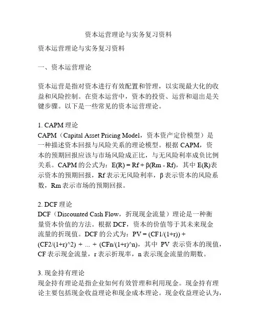 资本运营理论与实务复习资料