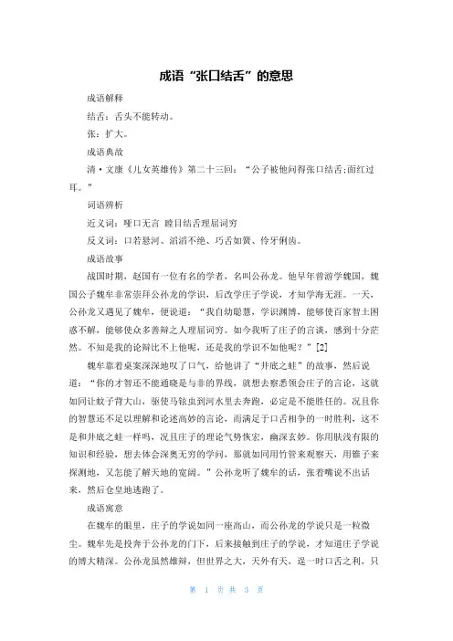 成语“张口结舌”的意思