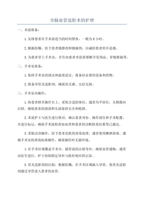 全脑血管造影术的护理