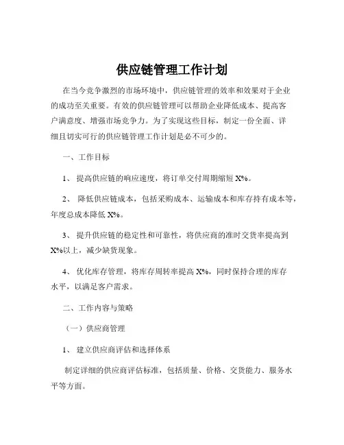 供应链管理工作计划