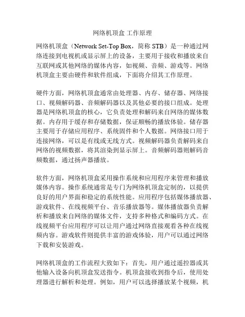 网络机顶盒 工作原理
