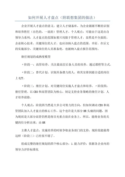 如何开展人才盘点(附联想集团的做法)
