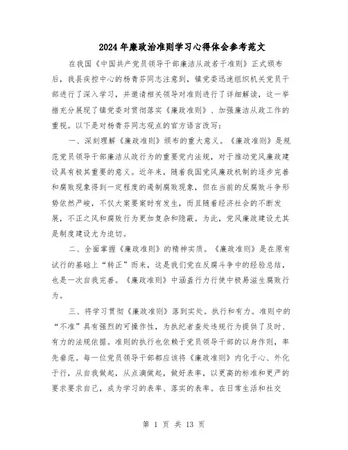 2024年廉政治准则学习心得体会参考范文（八篇）