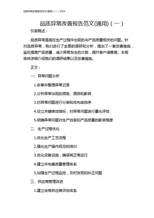 品质异常改善报告范文(通用)(一)2024