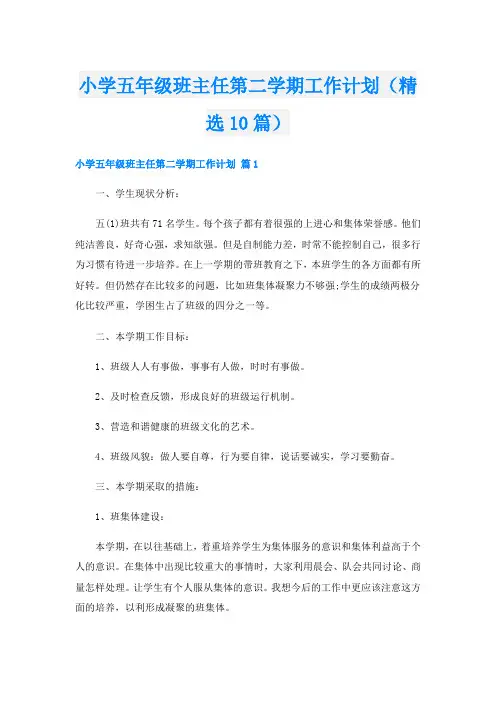 小学五年级班主任第二学期工作计划(精选10篇)