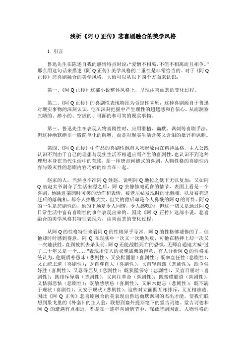 浅析《阿Q正传》悲喜剧融合的美学风格
