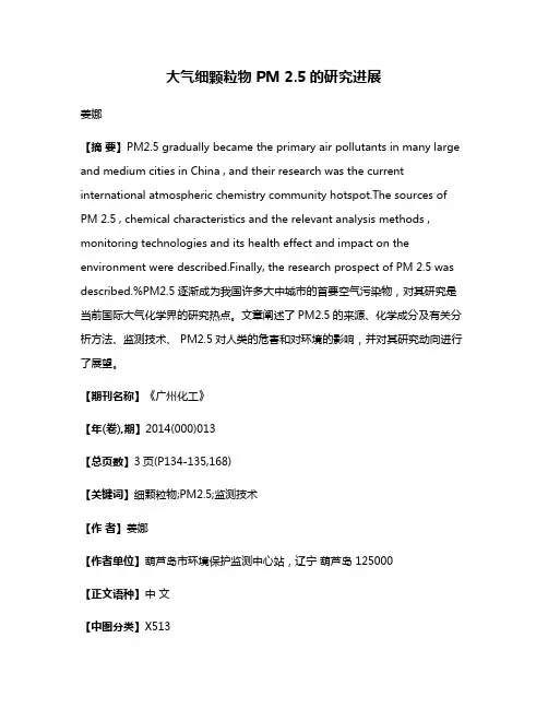 大气细颗粒物 PM 2.5的研究进展