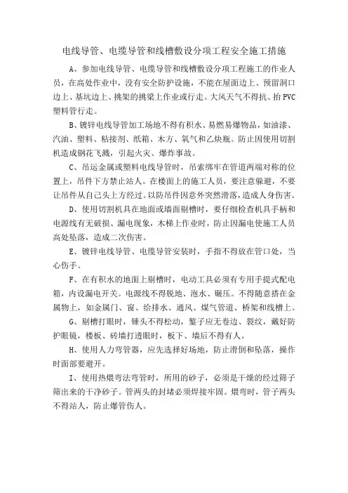 电线导管、电缆导管和线槽敷设分项工程安全施工措施