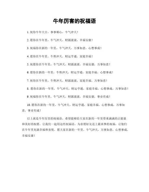 牛年厉害的祝福语