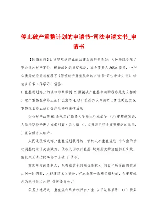 停止破产重整计划的申请书司法申请文书