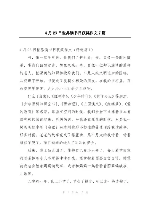 4月23日世界读书日获奖作文7篇