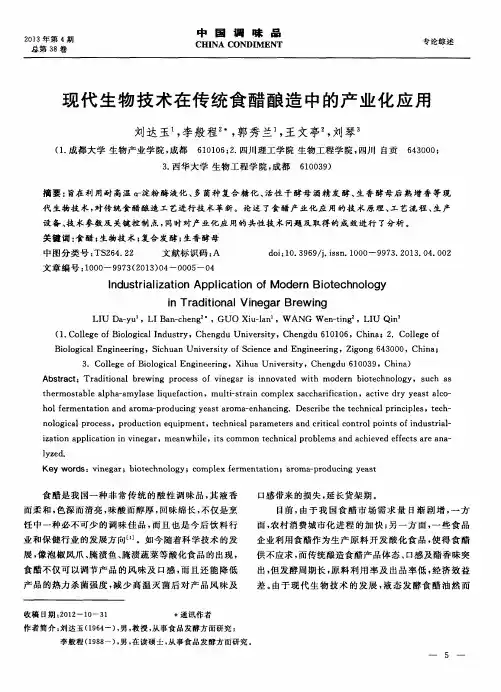 现代生物技术在传统食醋酿造中的产业化应用