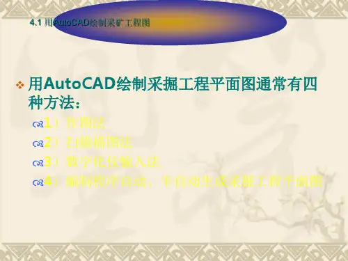 矿业信息技术-采矿CAD技术