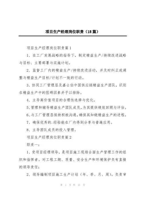 项目生产经理岗位职责(18篇)