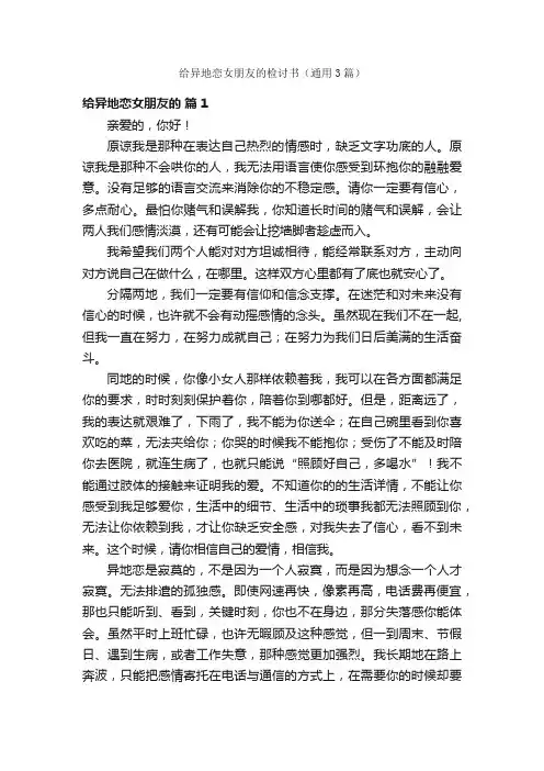 给异地恋女朋友的检讨书（通用3篇）