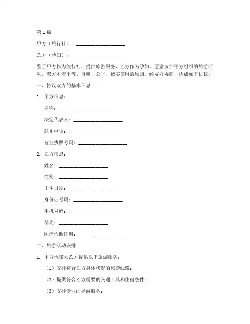 旅游免责协议书范本孕妇(3篇)