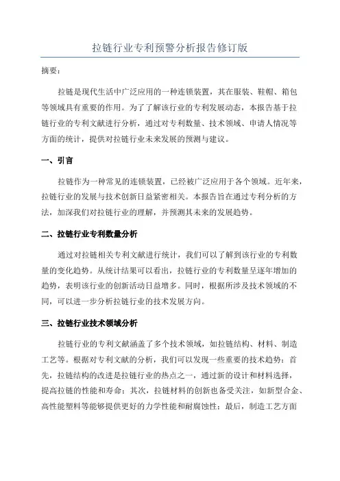 拉链行业专利预警分析报告修订版
