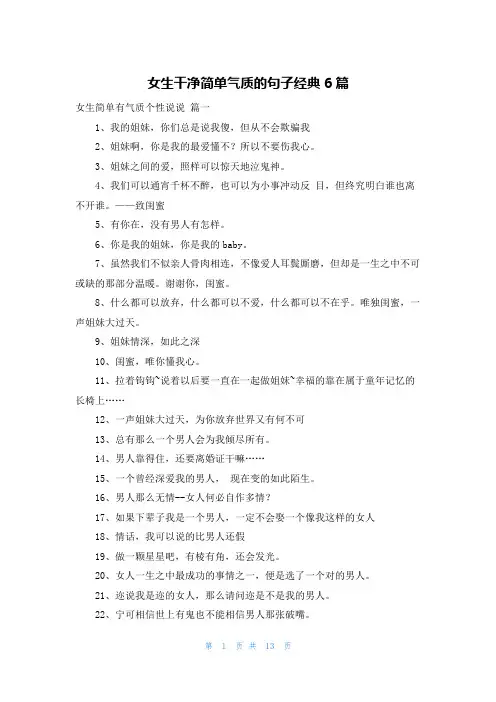 女生干净简单气质的句子经典6篇