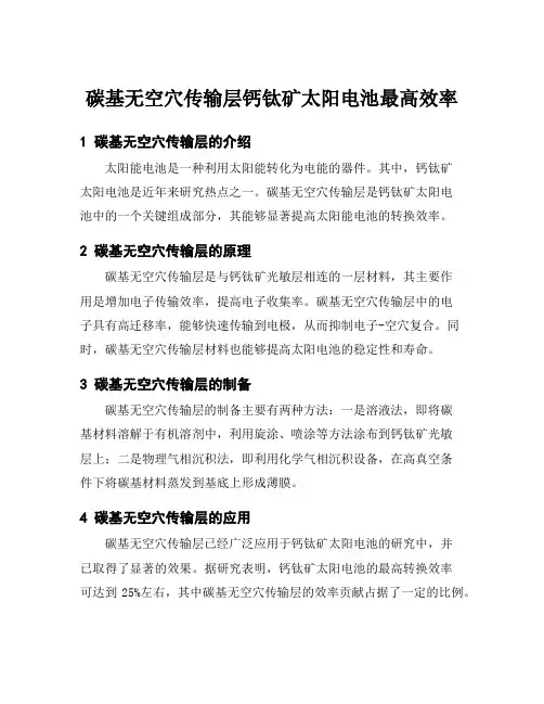 碳基无空穴传输层钙钛矿太阳电池最高效率