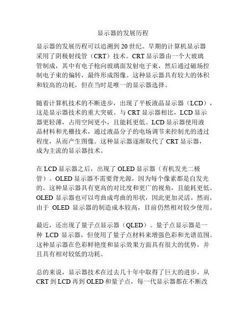显示器的发展历程