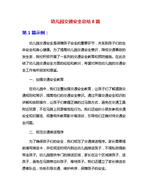 幼儿园交通安全总结8篇
