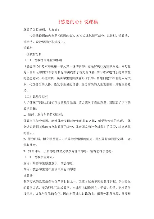 人教版六年级下册音乐感恩的心(说课稿)