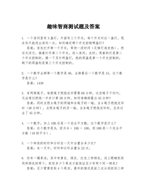 趣味智商测试题及答案