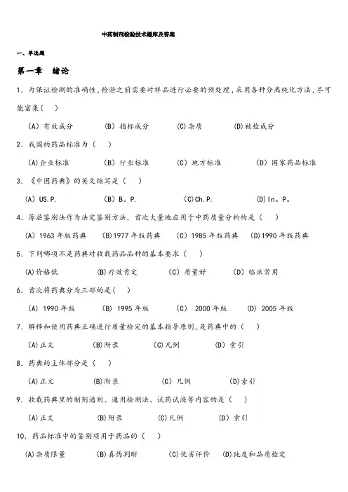 (完整 版)中药制剂检验技术题库及答案