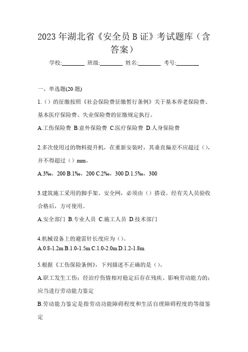 2023年湖北省《安全员B证》考试题库(含答案)