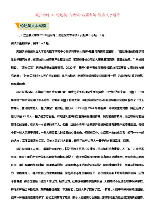 （全国通用）2018年高考语文二轮温习疯狂专练20论述类+古诗词+名篇名句+语言文字运用（含解析）