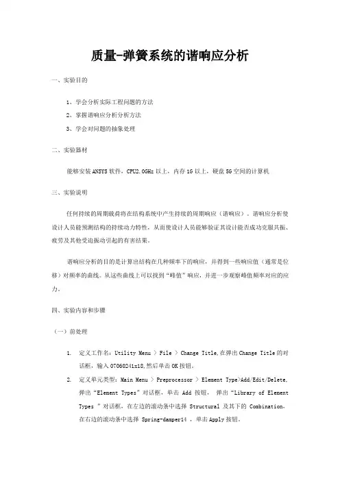 ANSYS弹簧谐响应分析