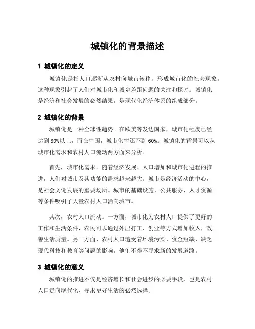 城镇化的背景描述