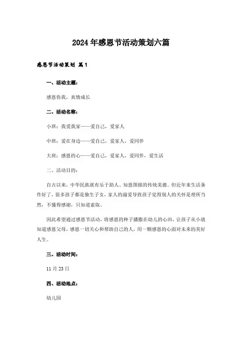 2024年感恩节活动策划六篇_4