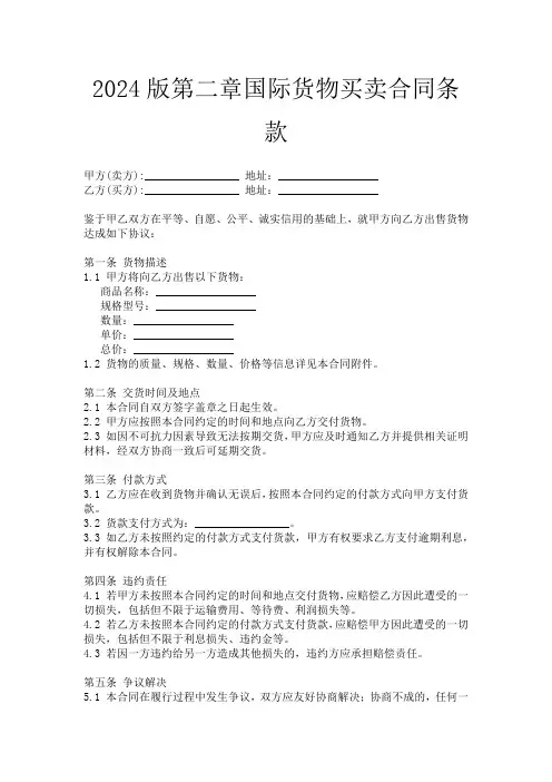 2024版第二章国际货物买卖合同条款
