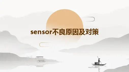 sensor不良原因及对策